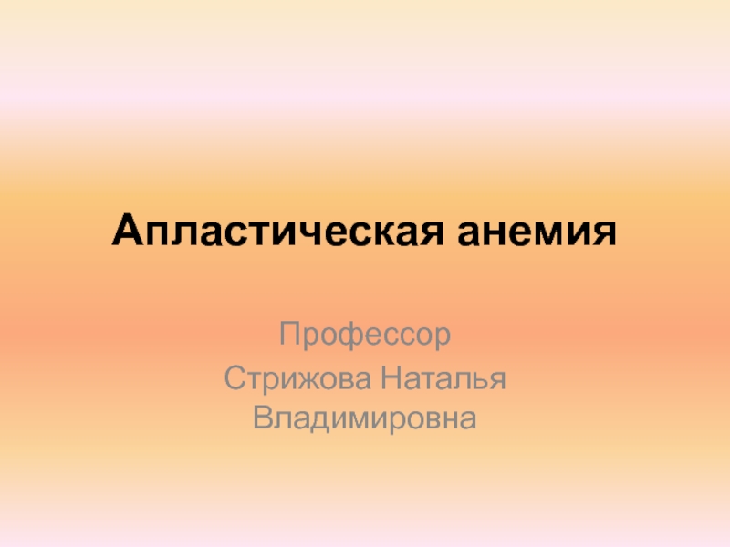 Апластическая анемия