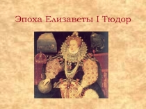 Эпоха Елизаветы I Тюдор для учителя