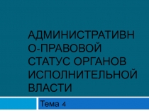 Административно-правовой статус органов исполнительной власти