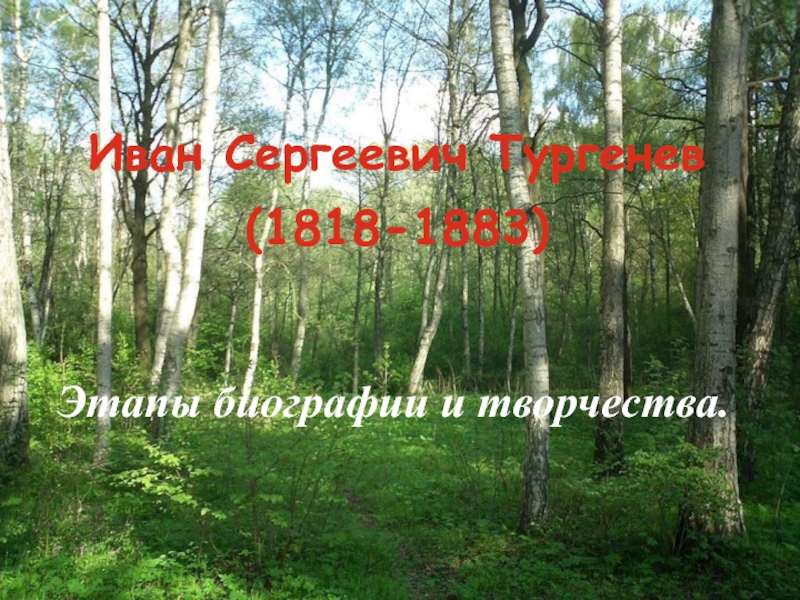 Презентация Иван Сергеевич Тургенев (1818-1883)