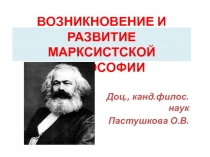 ВОЗНИКНОВЕНИЕ И РАЗВИТИЕ МАРКСИСТСКОЙ ФИЛОСОФИИ