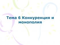Конкуренция и монополия