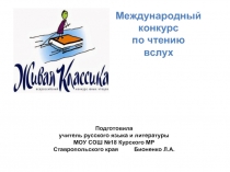 Международный конкурс по чтению вслух «Живая Классика 2016»