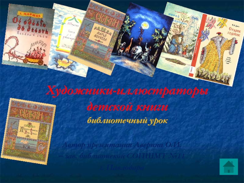 Художники-иллюстраторы детской книги (презентация)