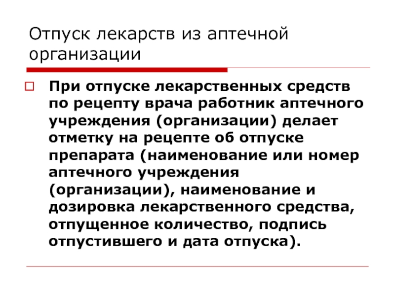 Отпуск лекарственных средств изготовленных в аптеке презентация