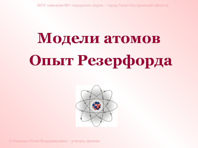 Презентация Модели атомов Опыт Резерфорда