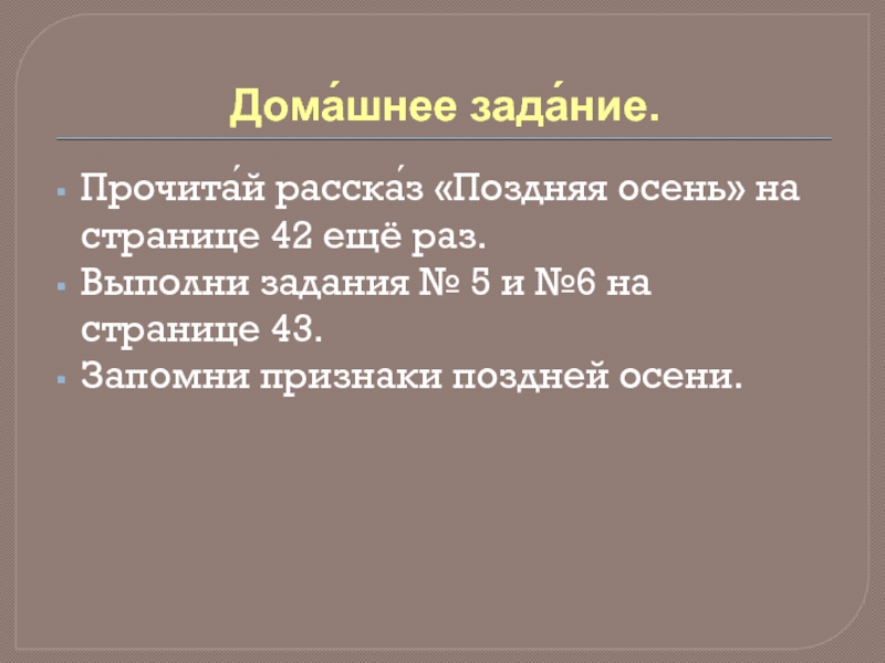 Дома́шнее зада́ние.Прочита́й расска́з «Поздняя осень» на странице 42 ещё раз.Выполни задания № 5 и №6 на странице