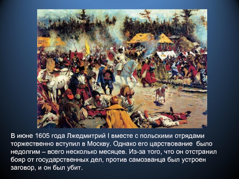 В июне 1605 года Лжедмитрий I вместе с польскими отрядами торжественно вступил в Москву. Однако его царствование