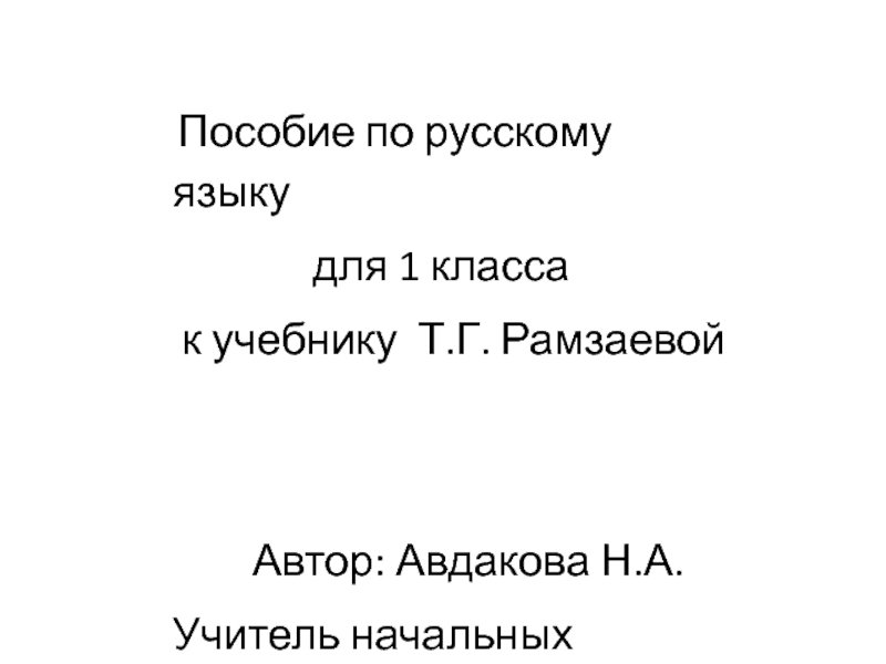 Пособие по русскому языку для 1 класса к учебнику Т.Г. Рамзаевой