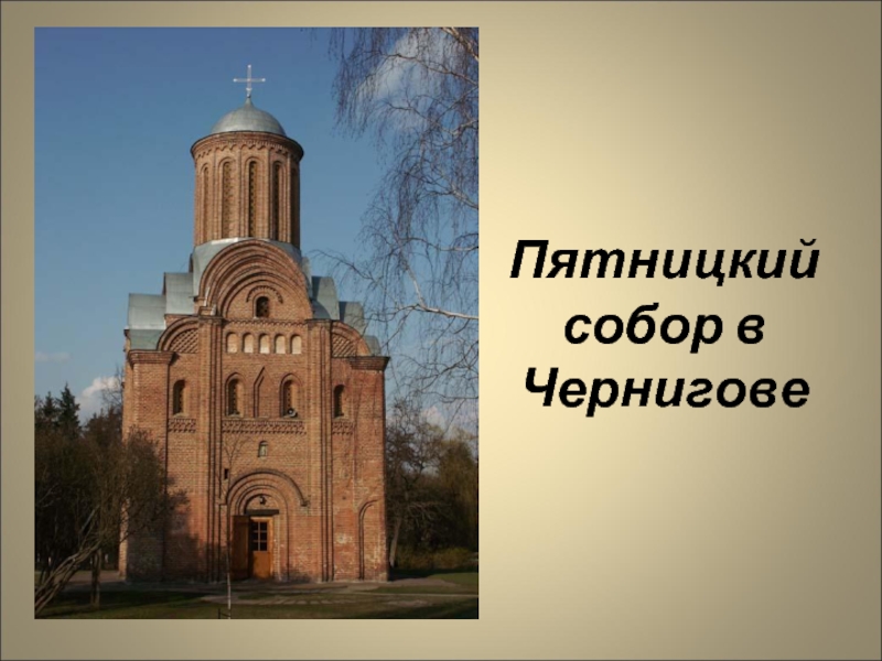 Пятницкий собор в Чернигове