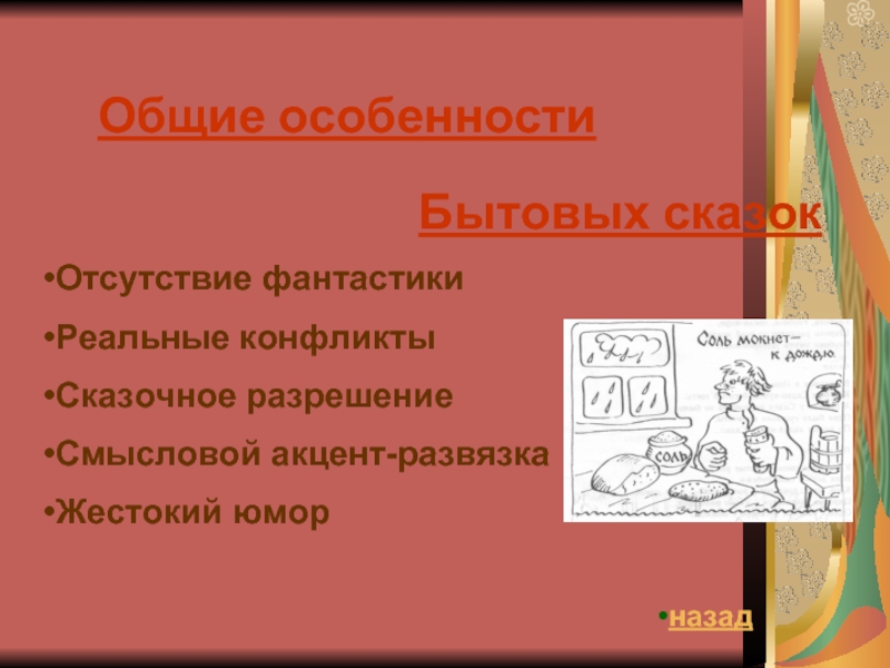 Общие сказки. Признаки бытовой сказки. Своеобразие бытовых сказок. Черты бытовой сказки. Общие особенности бытовых сказок.