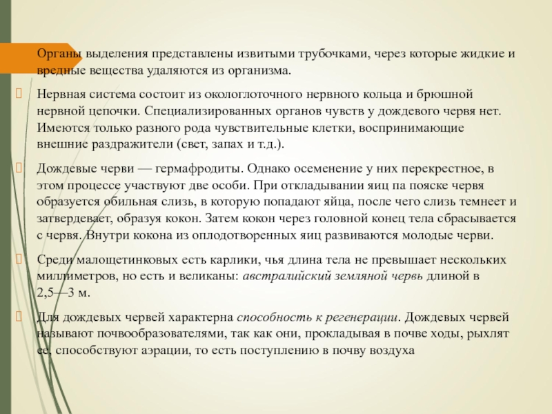 Органы выделения представлены извитыми трубочками, через которые жидкие и вредные вещества удаляются из организма.Нервная система состоит из