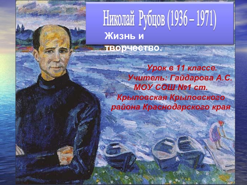 Николай Рубцов (1936 - 1971) Жизнь и творчество