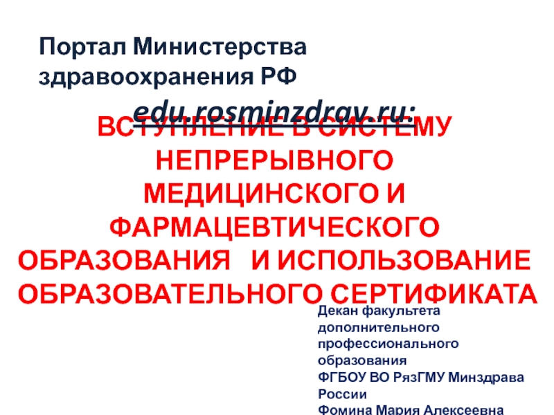 ВСТУПЛЕНИЕ В СИСТЕМУ
НЕПРЕРЫВНОГО
МЕДИЦИНСКОГО И ФАРМАЦЕВТИЧЕСКОГО
ОБРАЗОВАНИЯ