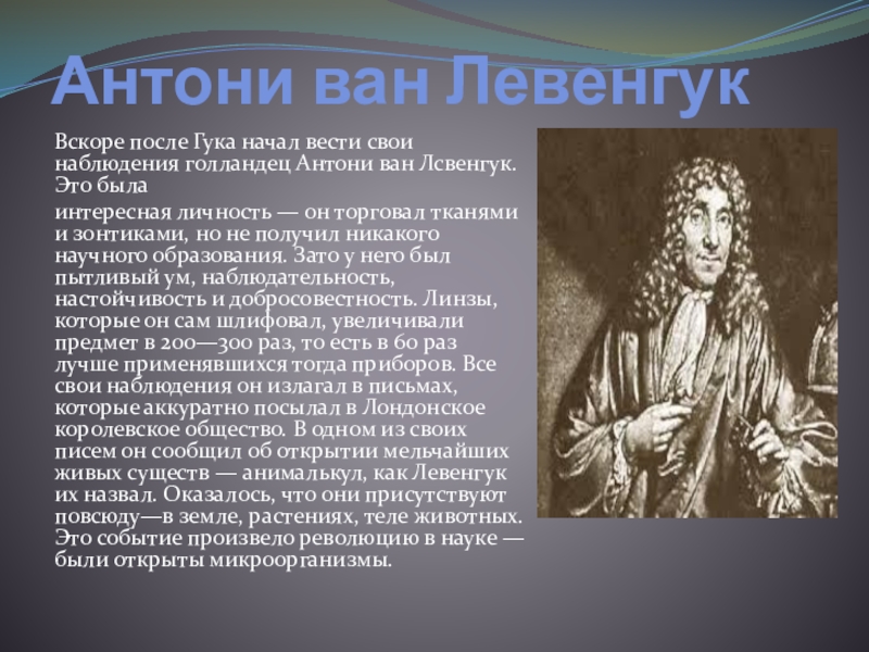 Антони ван левенгук биография. Ван Левенгук вклад в биологию. Антони Ван Левенгук достижения. Антони Ван Левенгук вклад в биологию. Главные открытия Антони Ван Левенгук.