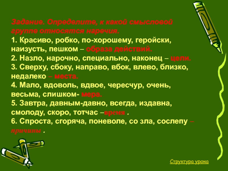 В насмешку наречие. Определите к какой смысловой группе относятся наречия. Наизусть образ действия. Робко разряд наречия. Робко это прилагательное или наречие.