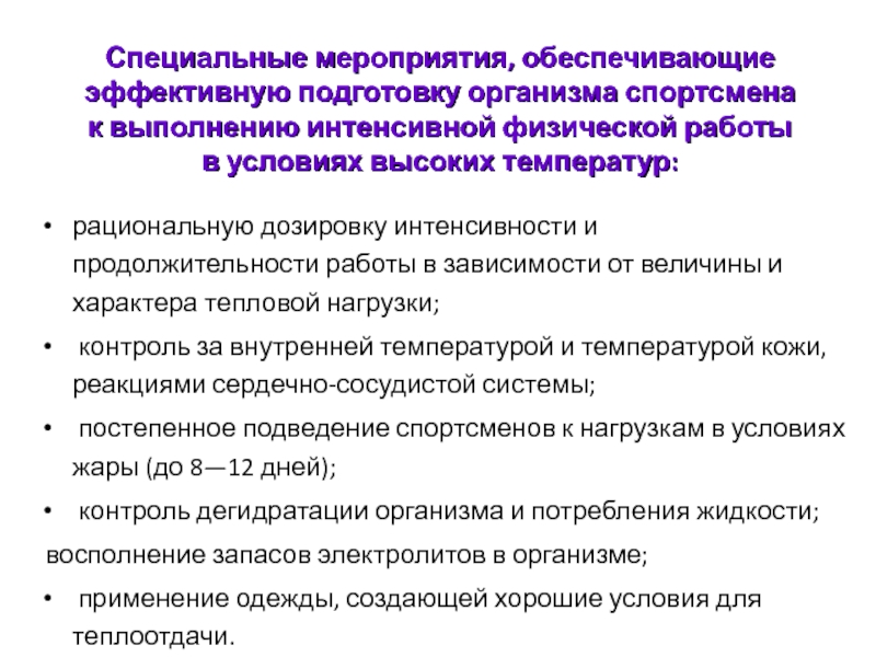 Мероприятия обеспечивающие. Специализированные мероприятия. Обеспечивающие мероприятия. Подготовление организма. Мероприятия по обеспечению эффективной работы установки.