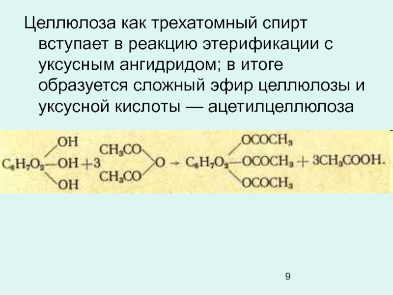 Этанол не вступает в реакцию. Реакция этерификации уксусной кислоты. Химические свойства целлюлозы этерификации. Взаимодействие целлюлозы с азотной кислотой. Образование сложных эфиров целлюлозы уравнение реакции.
