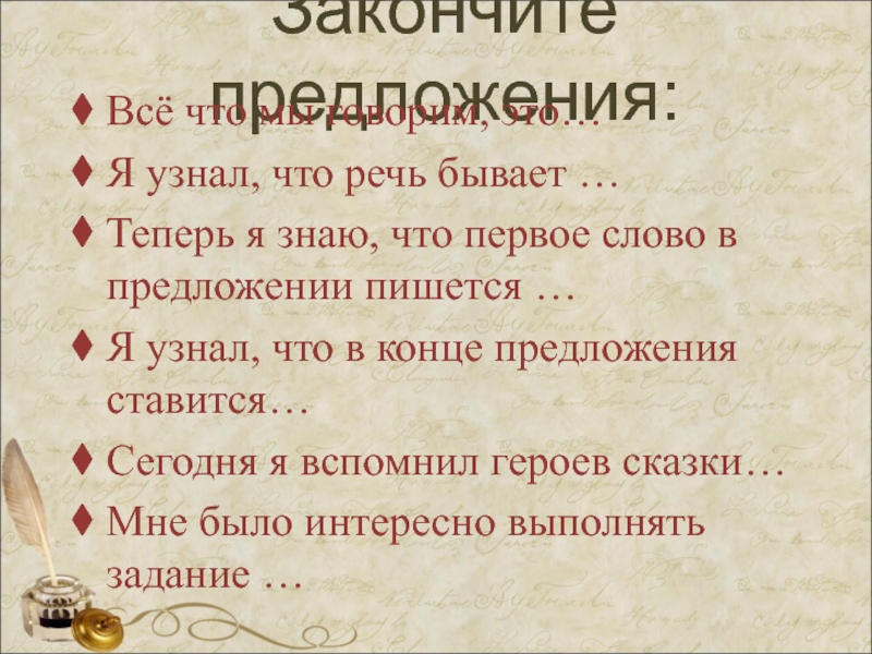 Моя речь. Первое слово в предложении пишется. Моя речь бывает блестящей. Закончи предложения речь бывает. В городе говорили закончить предложение.