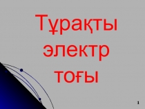 Тұрақты электр тоғы
1