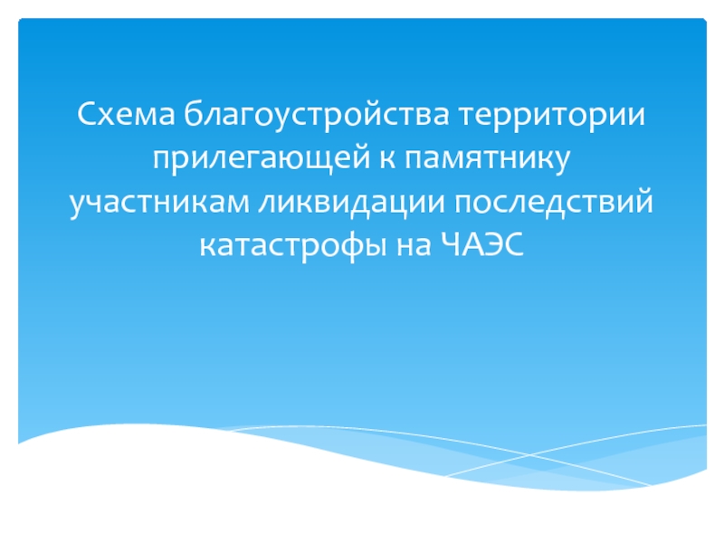 Схема благоустройства территории прилегающей к памятнику участникам ликвидации