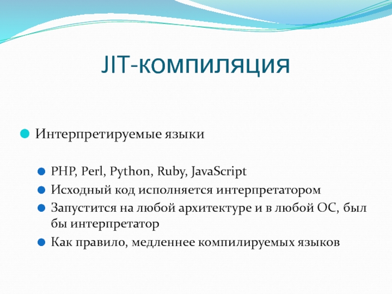 Интерпретируемый и компилируемый разница. Компилируемые и интерпретируемые языки. Jit компиляция JAVASCRIPT. Jit компилятор. Компилируемые языки и интерпретируемые разница.