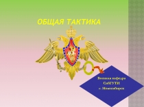 ОБЩАЯ ТАКТИКА