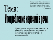 Употребление наречий в речи-закрепление