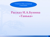 Рассказ И.А.Бунина «Танька»