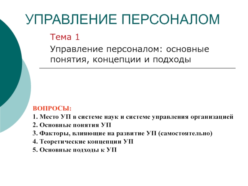 Вопросы с подходом. Доклад на тему управление персоналом. Основные термины управления персоналом. Понятие управления персоналом основные факторы. Реферат по управлению персоналом темы.