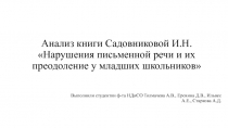 Анализ книги Садовниковой И.Н. Нарушения письменной речи и их преодоление у