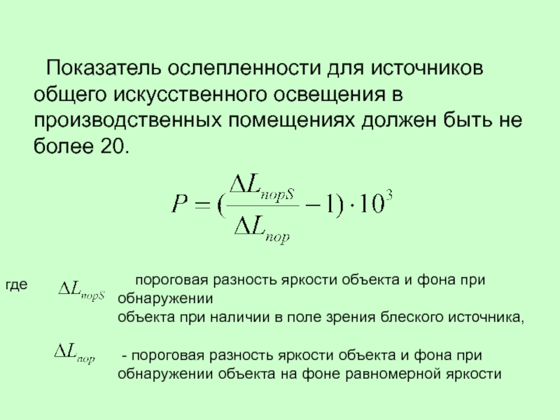 Показатель e. Показатель ослепленности. Коэффициент ослеплённости. Коэффициент искусственного освещения. Коэффициент искусственной освещенности.