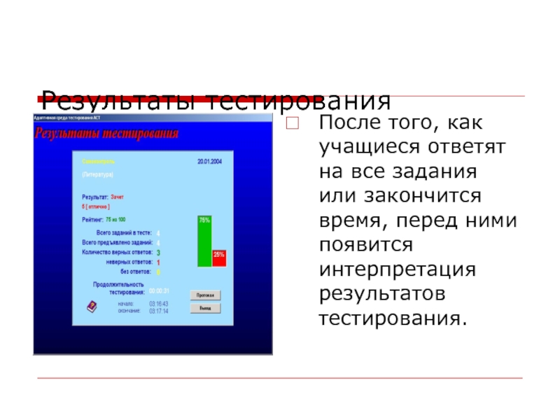 После тестирования. Презентация по результатам тестирования. Результаты тестирования. Комментарий после тестирования. Результат тестирования своими словами.