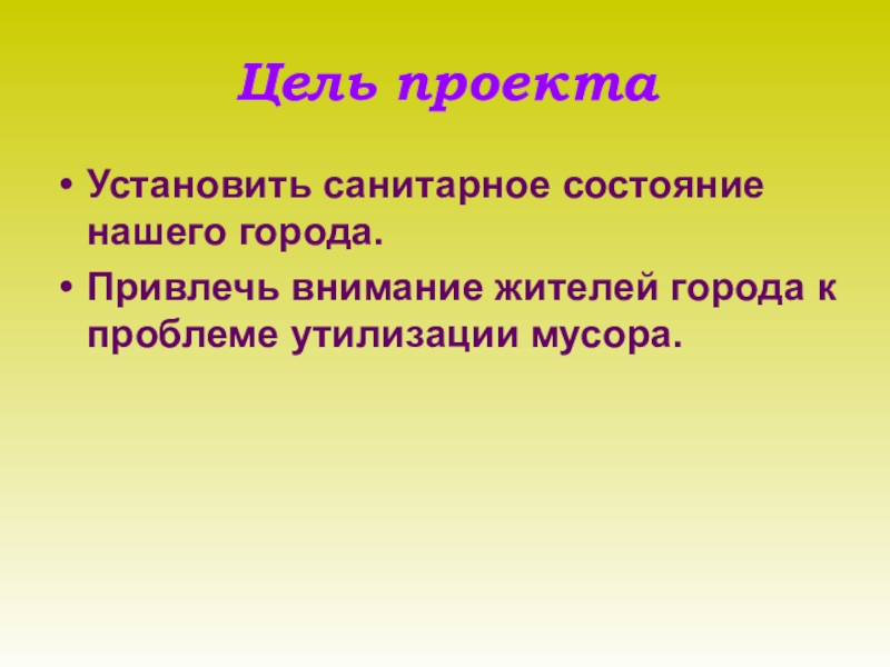 Представьте что предстоит работать над проектом мусор нашего города сформулируйте возможную проблему