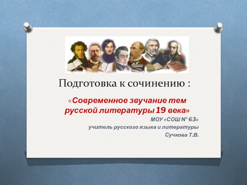 Подготовка к сочинению: Современное звучание тем русской литературы 19 века