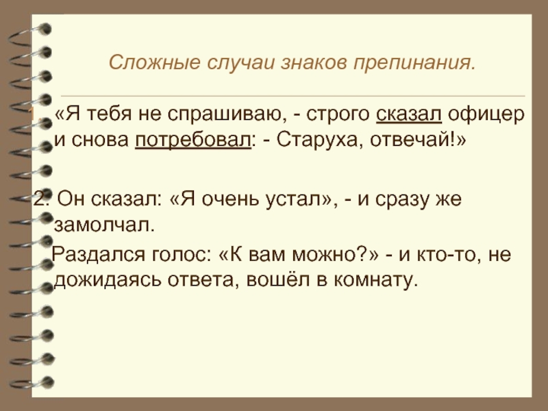 Строго случай. Он сказал я очень устал и сразу же замолчал. Я тебя не спрашиваю строго сказал. Ошибки в расстановке знаков препинания называются. Ты сказала знак препинания.