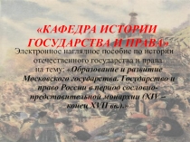 Общественный и государственный строй в период образования и развития Московского централизованного государства и сословно-предс