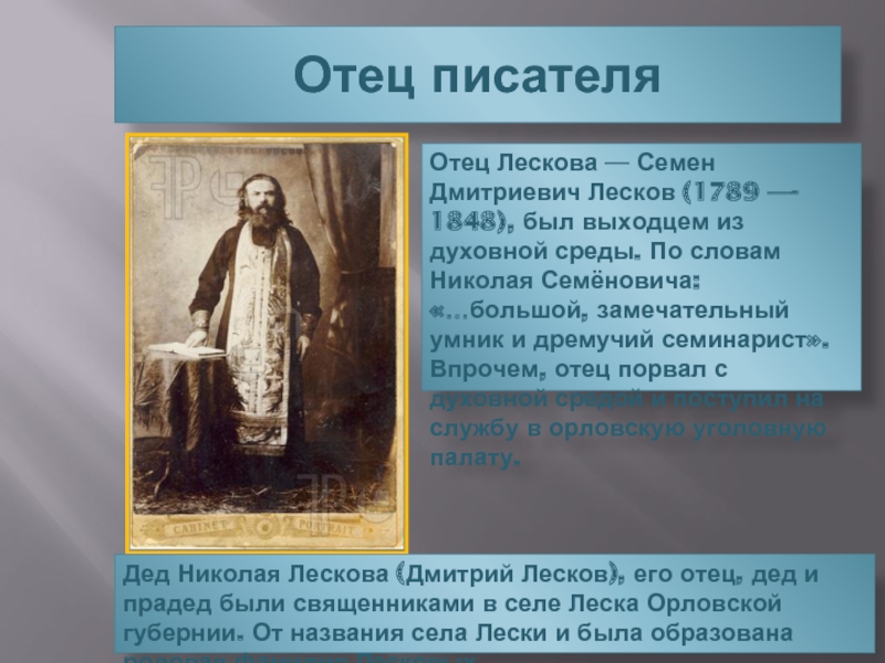 Отец писателяОтец Лескова — Семен Дмитриевич Лесков (1789 —- 1848), был выходцем из духовной среды. По словам