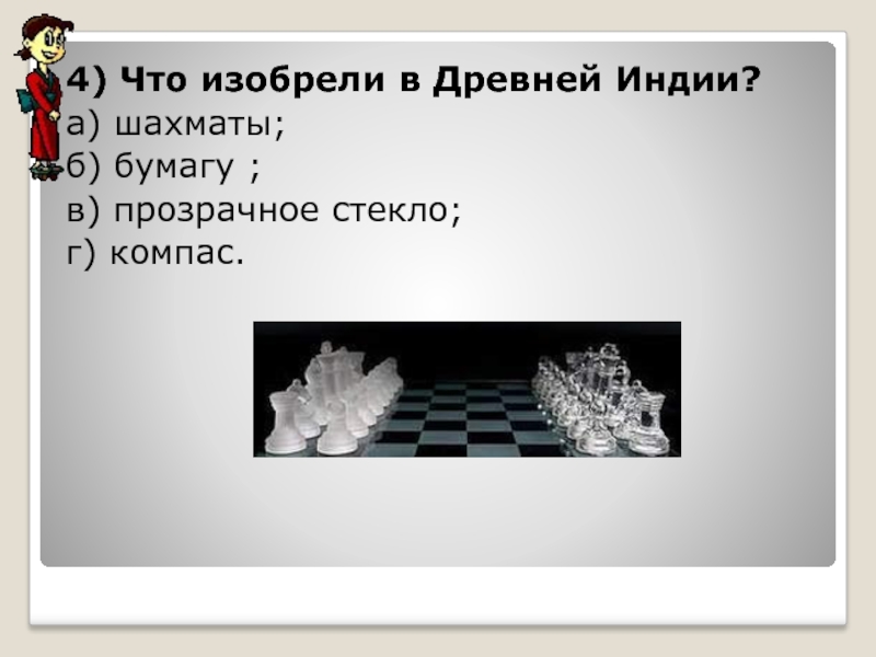 Тест древняя индия 5. Что изобрели в древней Индии шахматы бумагу прозрачное стекло компас. Изобретения древней Индии 5 класс. Изобретения древней Индии шахматы 5 класс. Что изобрели в Индии 5 класс история.