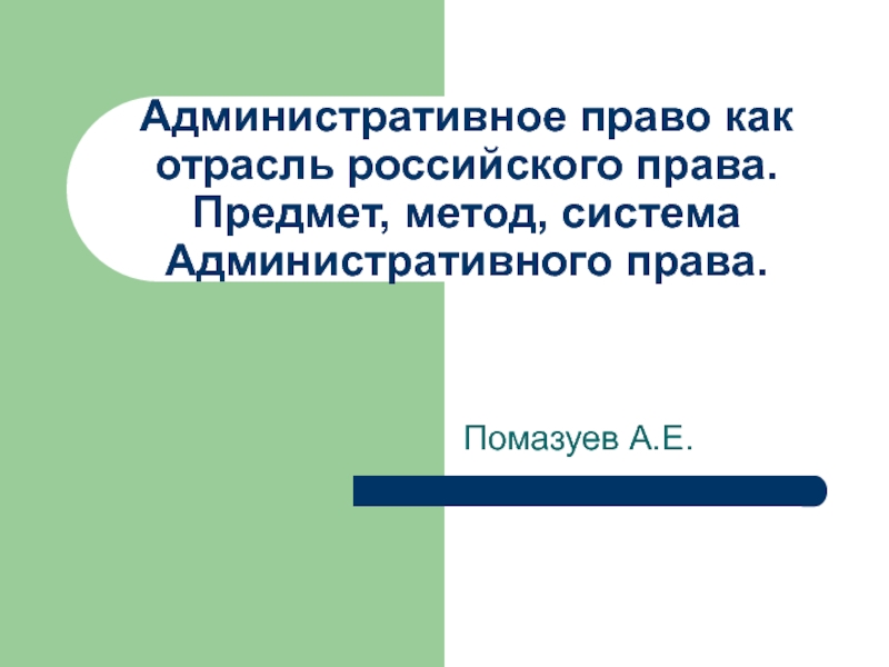 Административное право как отрасль российского права. Предмет, метод, система