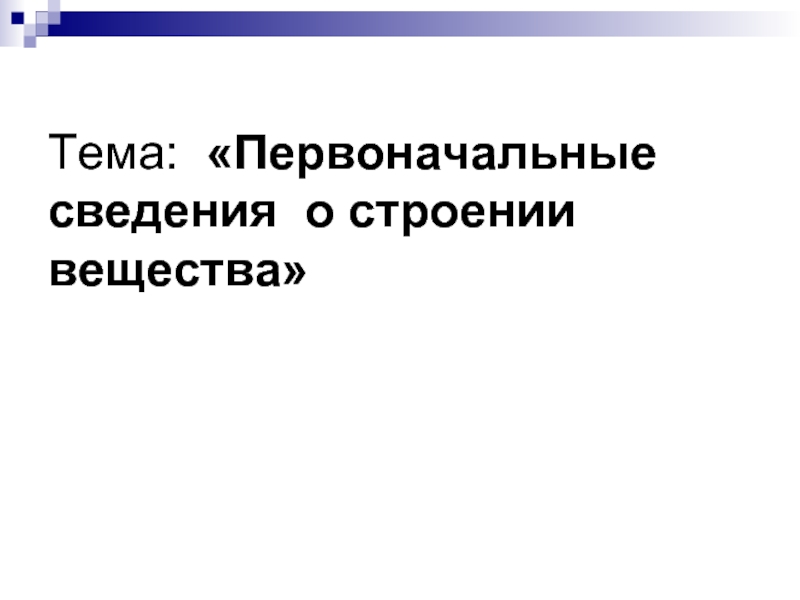 Первоначальные сведения о строении вещества