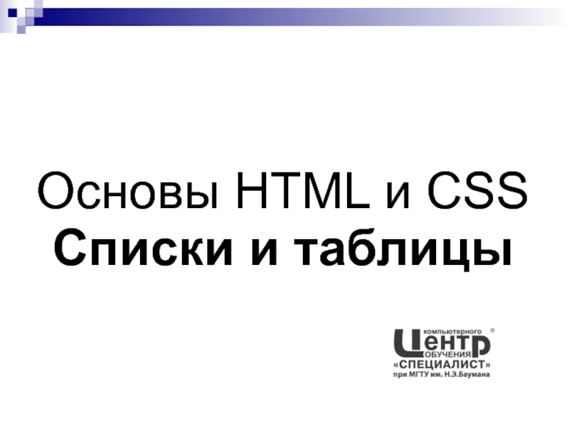 Основы HTML и CSS Списки и таблицы