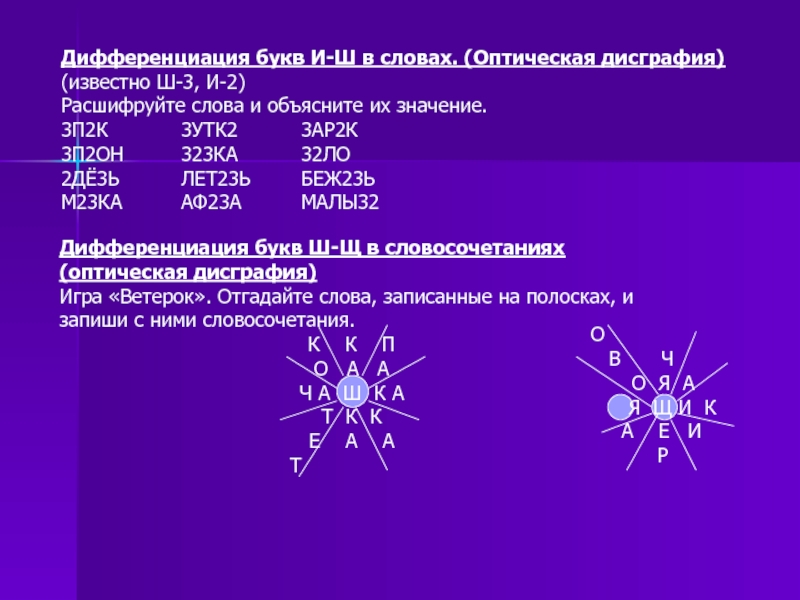 Оптический текст. Дисграфия дифференциация с ш. Дифференциация букв х-ж. Дифференциация букв. Дифференциация ж шдисгарфия.