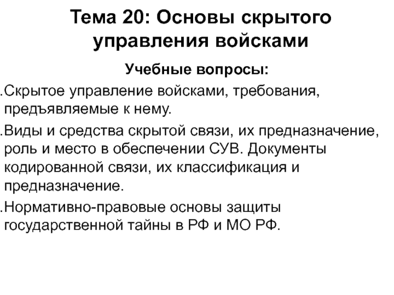 Документы скрытого управления войсками. Скрытое управление войсками.