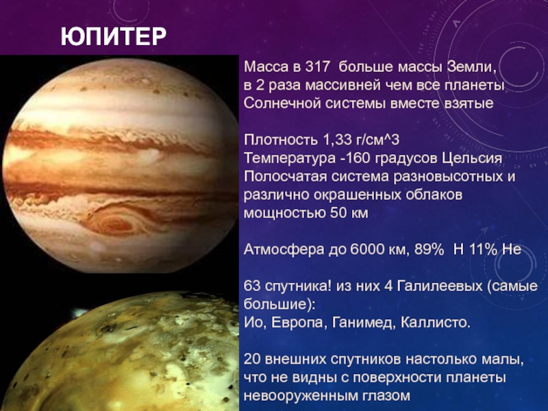 Планеты больше юпитера в 318 раз. Масса Юпитера. Масса Юпитера в массах земли. Масса Юпитера больше массы земли. Масса Юпитера в кг.