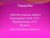 Мектеп жасына дейінгі балалардың тілін И.Н.Мурашковска, Н.П.Валюмс әдісі негізінде дамыту