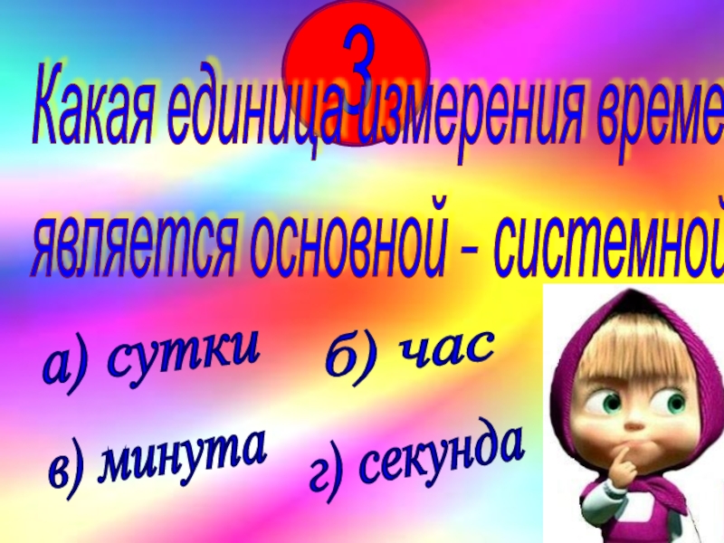 Минута б