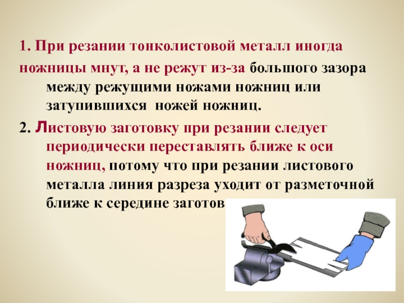 Почему режет. Резание тонколистового металла. При резании металла ножницами. Резание ножницами тонколистового металла. ТБ при резании листового металла ножницами.