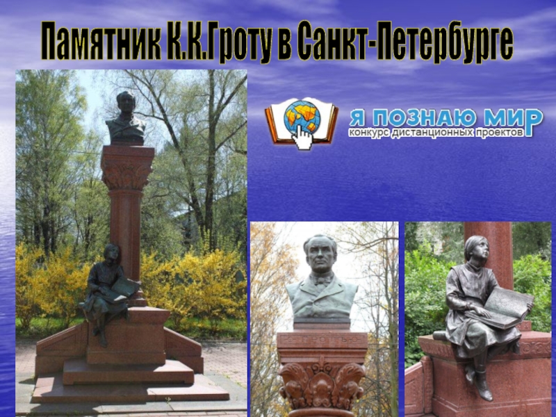 Памятник К.К.Гроту в Санкт-Петербурге