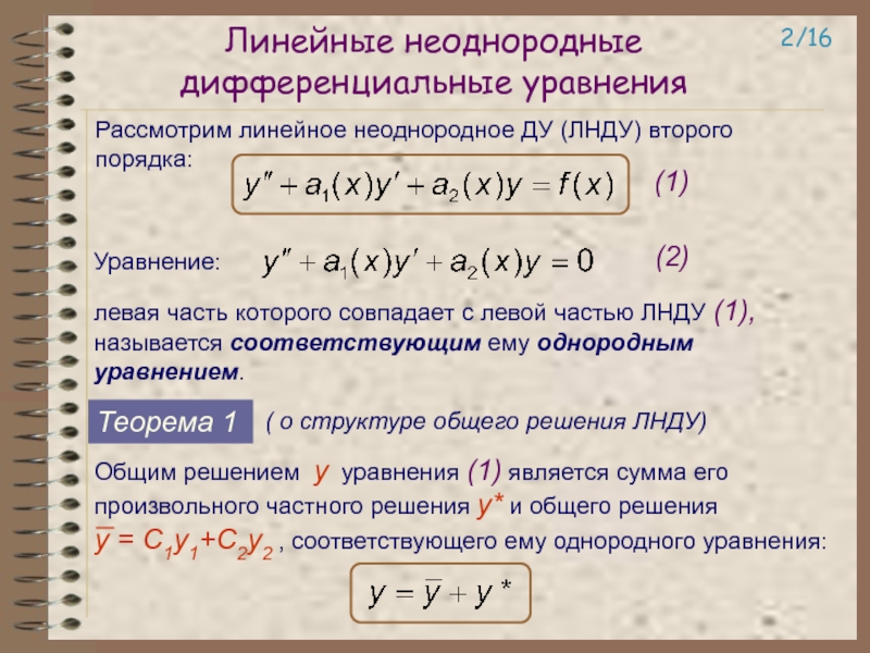 Линейное дифференциальное уравнение примеры. Линейные дифференциальные уравнения первого порядка метод решения. Дифференциальные уравнения первого порядка формулы. Уравнение первого порядка методы решения. 1. Однородные линейные дифференциальные уравнения..